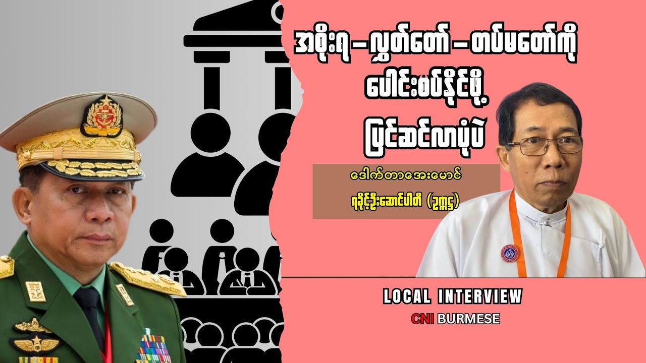 အစိုးရ-လွှတ်တော်-တပ်မတော်ကို ပေါင်းစပ်နိုင်ဖို့ ပြင်ဆင်လာပုံပဲ