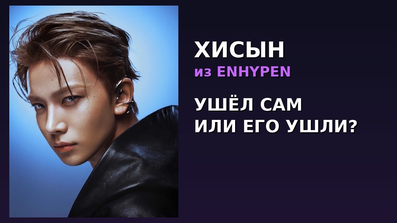 Почему Хисын ушел из ENHYPEN. Пытаемся разобраться. Выдвигаем теории.