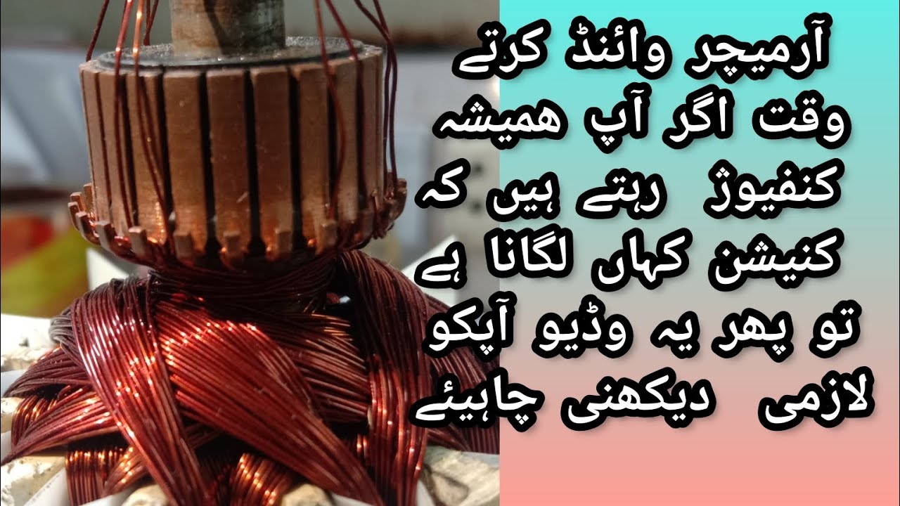آرمیچر کا پہلا کنیکشن لگانے کا آسان فارمولاArmature Rewinding With Eazy Connection Method:::