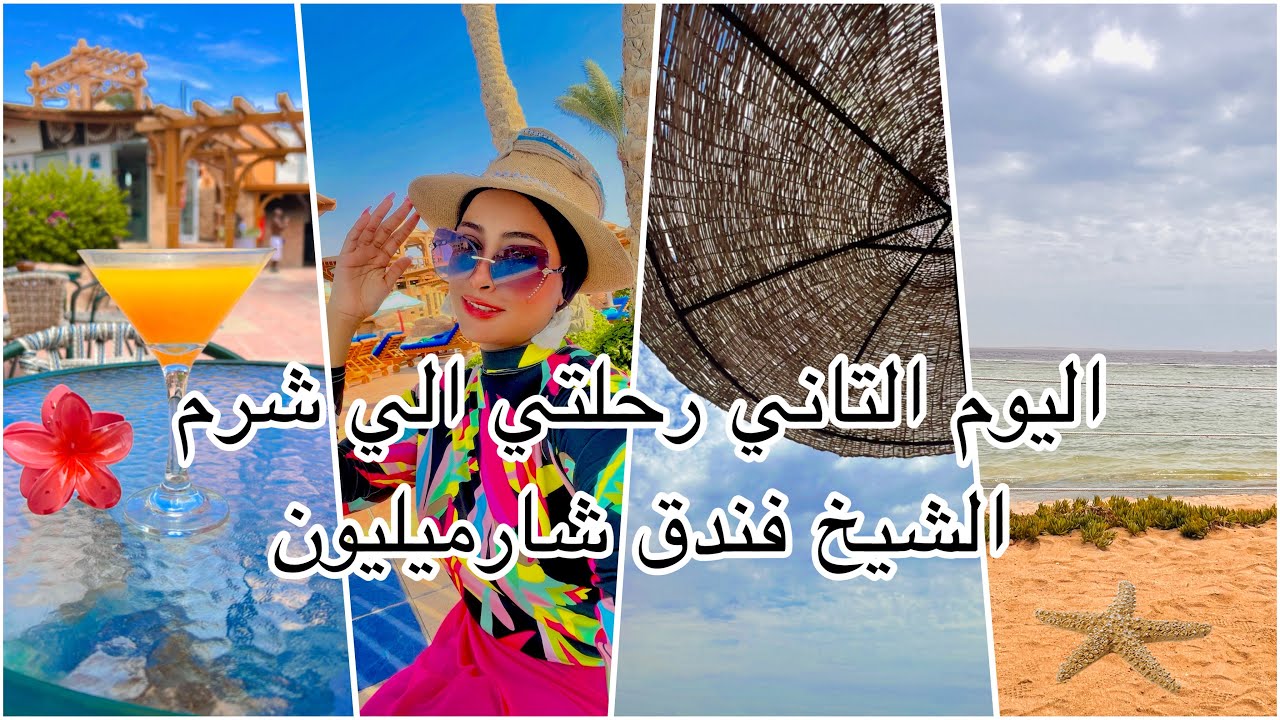 تجربه مختلفه في شرم☀️🏝️فلوج كامل||A different experience in Sharm☀️🏝️