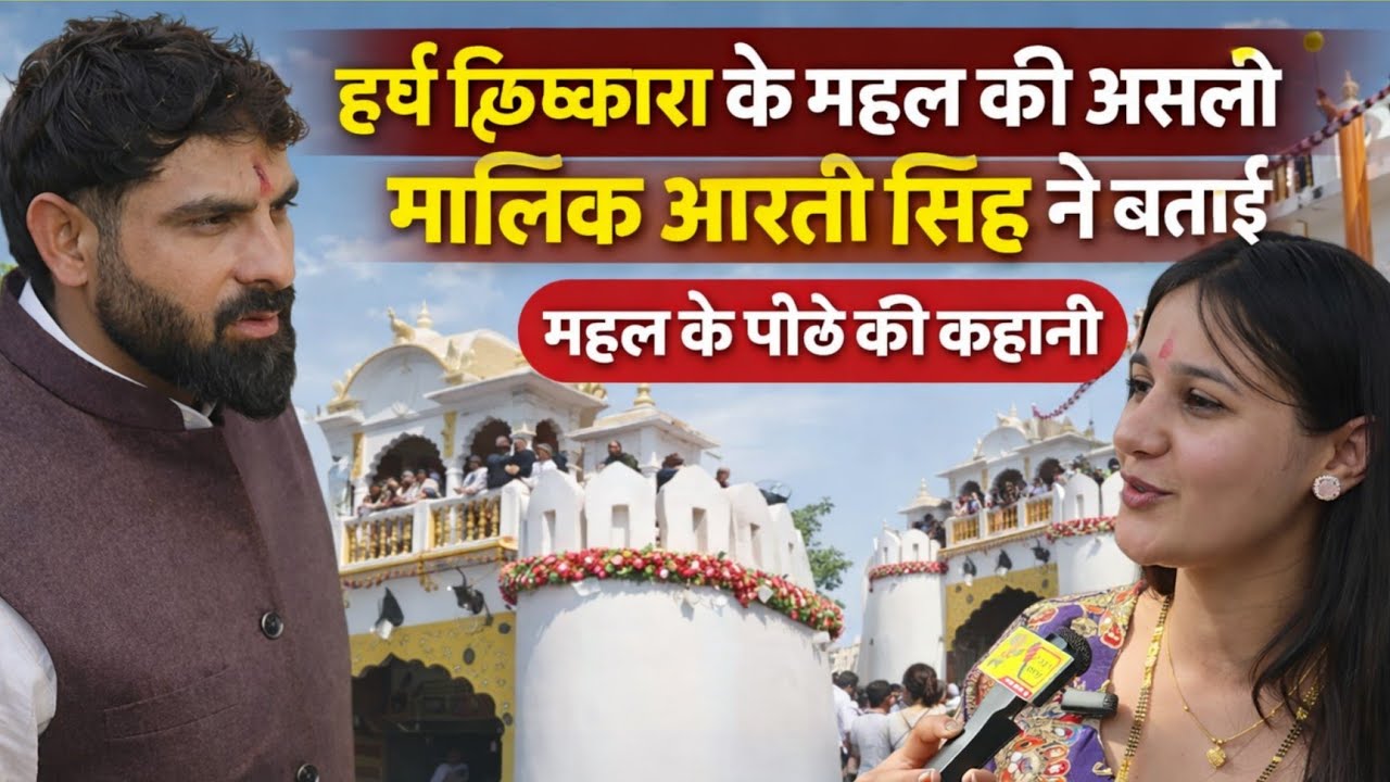 हर्ष छिक्कारा के महल की असली मालिक आरती सिंह ने क्या कहा लोगों को😱😱😱