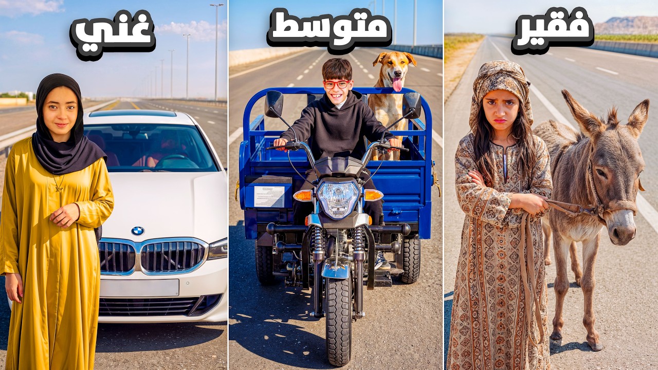تحدي وسيلة مواصلات الغني 🤑 ضد المتوسط 😃 ضد الفقير 🥹 ( ايسل انهيار بكاء ) 😭💔!!