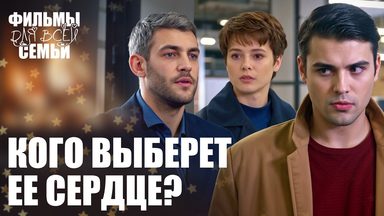 💔Первая ЛЮБОВЬ вернулась! ЛУЧШИЕ МЕЛОДРАМЫ. СЕМЕЙНЫЕ ФИЛЬМЫ