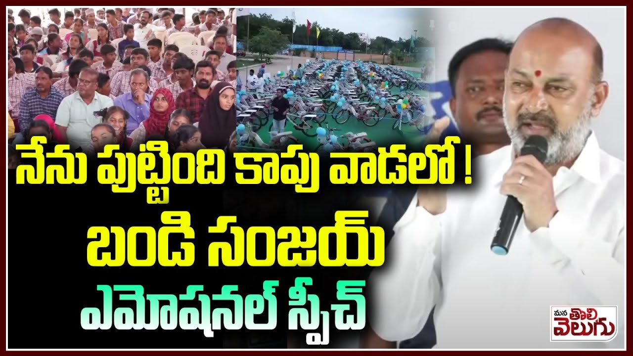 నేను పుట్టింది కాపు వాడలో! | Bandi Sanjay Emotional Speech In karimnagar Meeting | Mana Tolivelugu