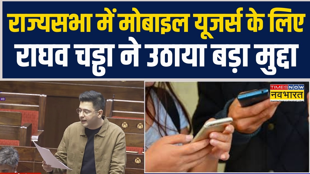 Parliament Session 2026 | Rajya Sabha में Mobile Users के लिए raghav Chadha ने उठाया बड़ा मुद्दा !
