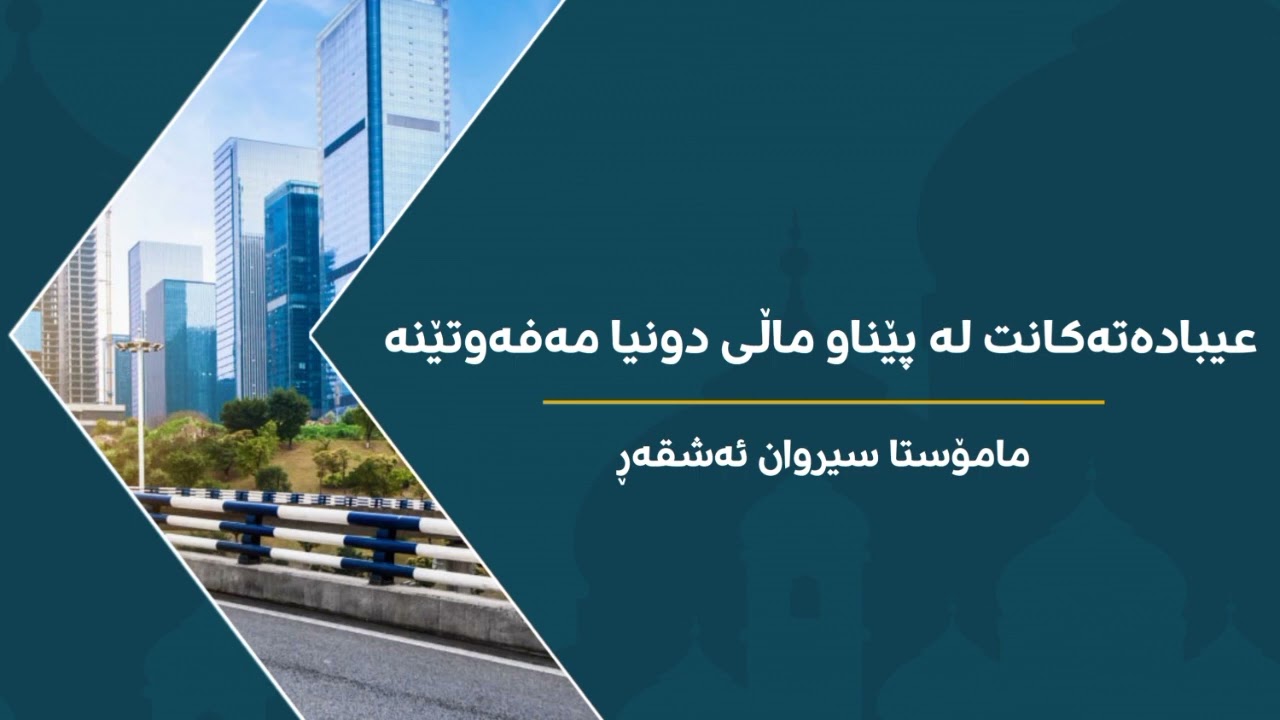 وتاری هەینی ، عیبادەتەکانت لە پێناو ماڵی دونیا مەفەوتێنە / مامۆستا سیروان ئەشقەڕ