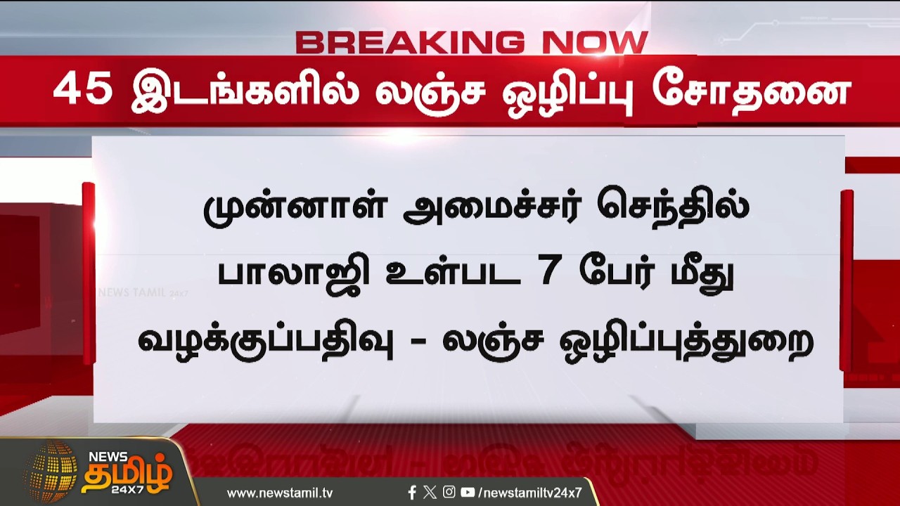 #BREAKING || DMK | Senthil Balaji | DVAC Inspection | TASMAC ஊழல்.. சிக்கியது முக்கிய DOCUMENTS