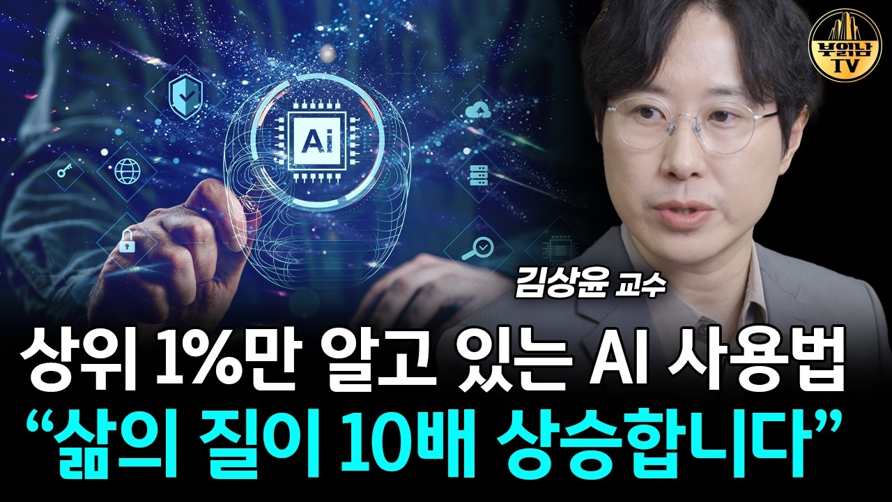 상위 1%만 알고 있는 AI 사용법 