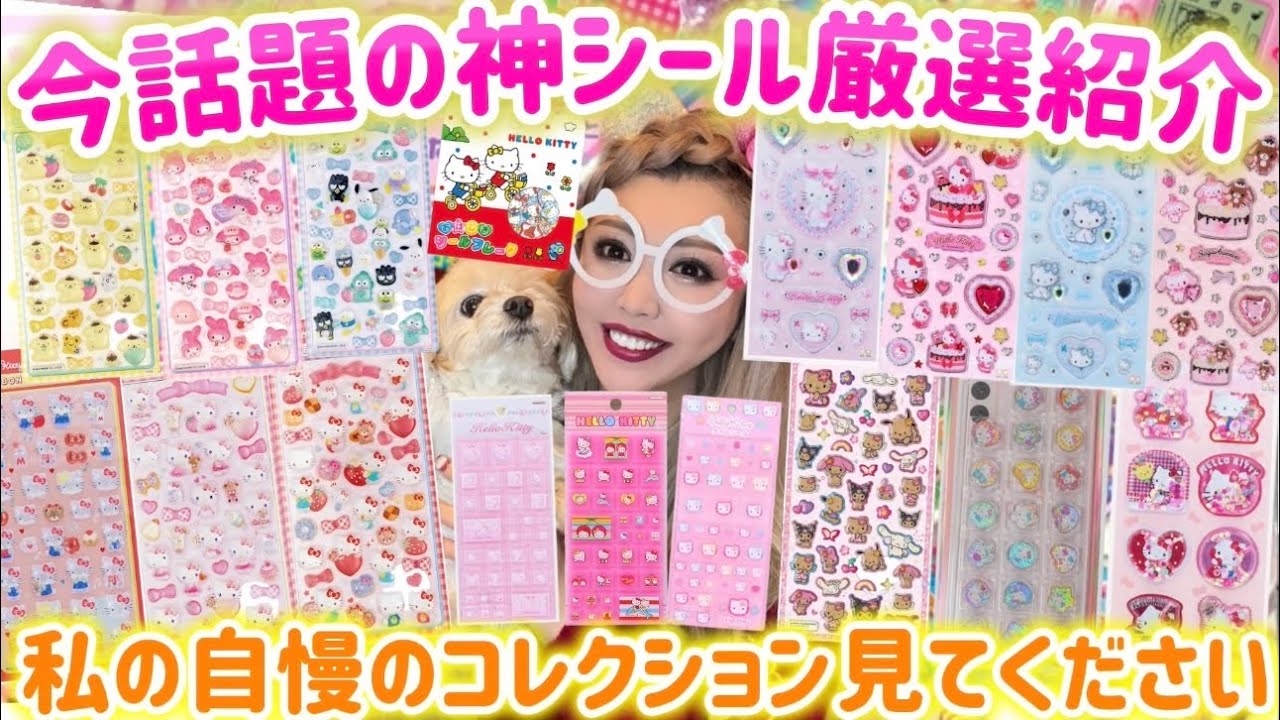【今レート高騰】入手困難シールほぼ全部持ってる女の本気コレクション公開💖🌈ボンボンドロップ・うるちゅる・タイル・キラキラジュエル・おはじきなど今はなかなか買えない幻シール全部見せます💞💎🪽