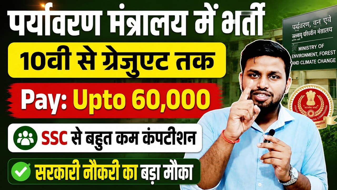 पर्यावरण मंत्रालय मे भर्ती, SSC से बहुत कम कंपटीशन | 10th pass govt jobs 2026 | Latest govt job 2026