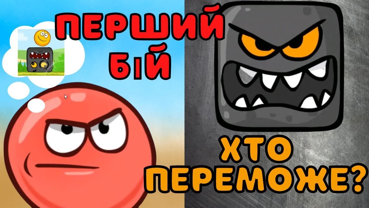 Red ball Червона кулька Перший бій з БОСОМ! Хто переможе? Дивіться до кінця!