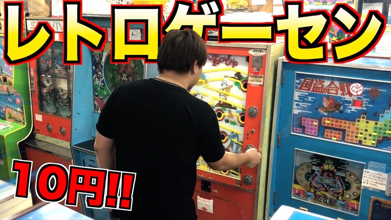 【レトロゲーム】激安！！10円のレトロゲームがマジで楽し過ぎた！！www【駄菓子屋ゲーム博物館】