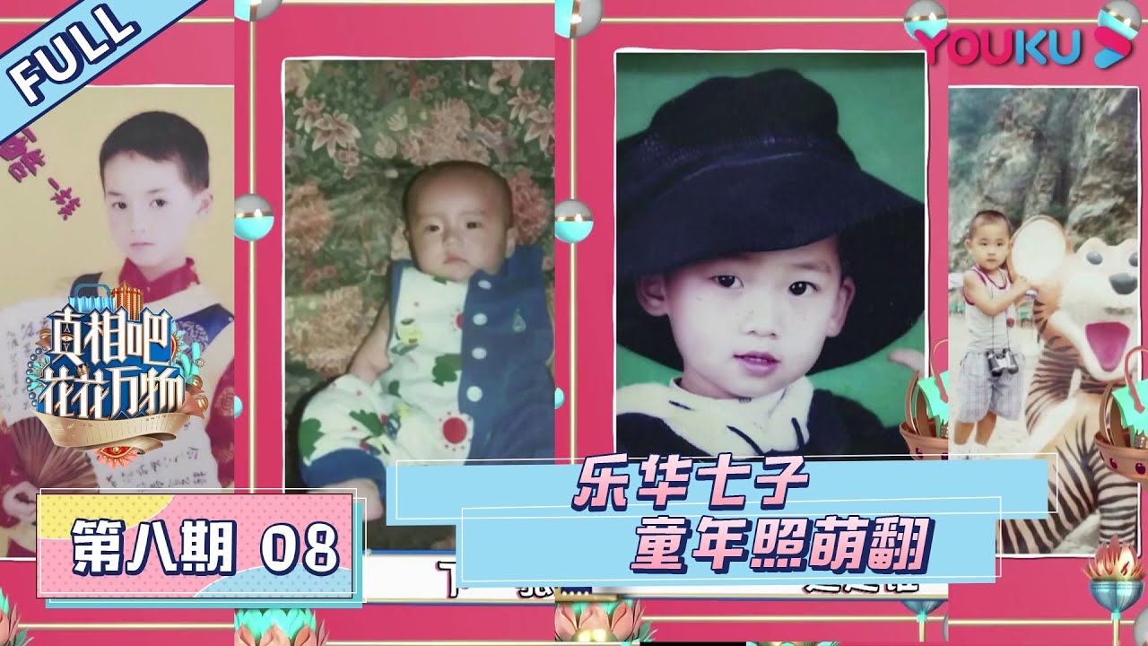 【真相吧！花花万物 第一季】EP08：乐华七子童年照萌到化~~ 男神们的购物车首次大曝光！| 优酷综艺