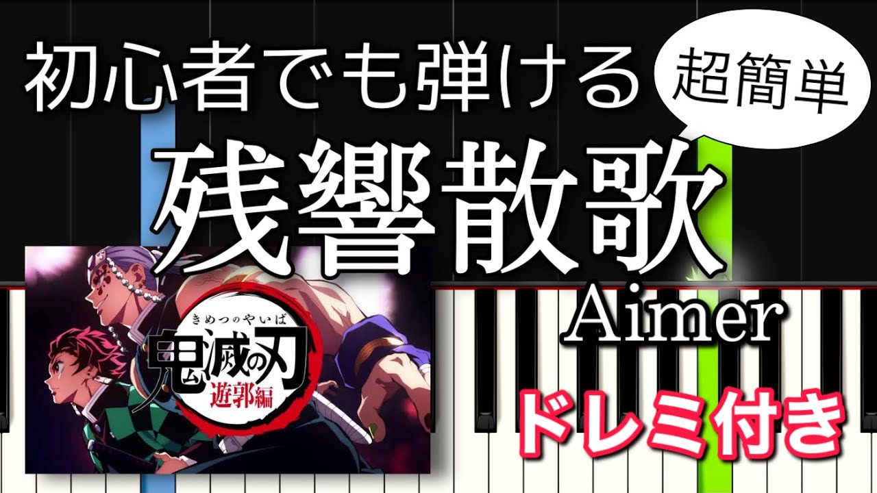 【簡単ピアノ】残響散歌 / Aimer『鬼滅の刃 遊郭編』主題歌【ドレミ付き・初心者向け】Demon slayer OP Theme 