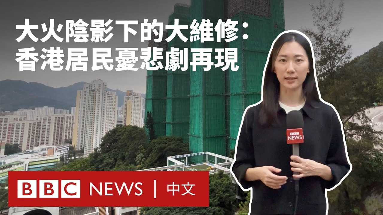 「希望不是第二個宏福苑」：樓宇大維修為何反令香港居民擔憂 － BBC News 中文