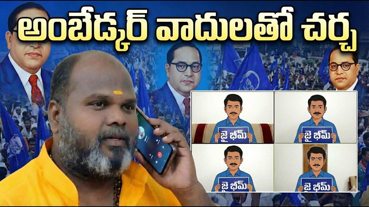 అంబేద్కర్ వాదులతో ఫోన్ సంభాషణ...