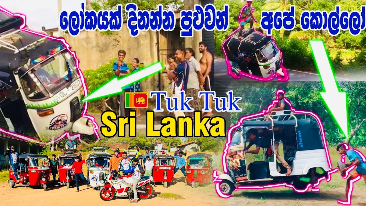 මහා පාරේ විල් ගහන ත්‍රිවිල් කාරයා (උබලනම් ශාප කියලත් කියනවලු සම හරක් ) bajaj three wheeler modified