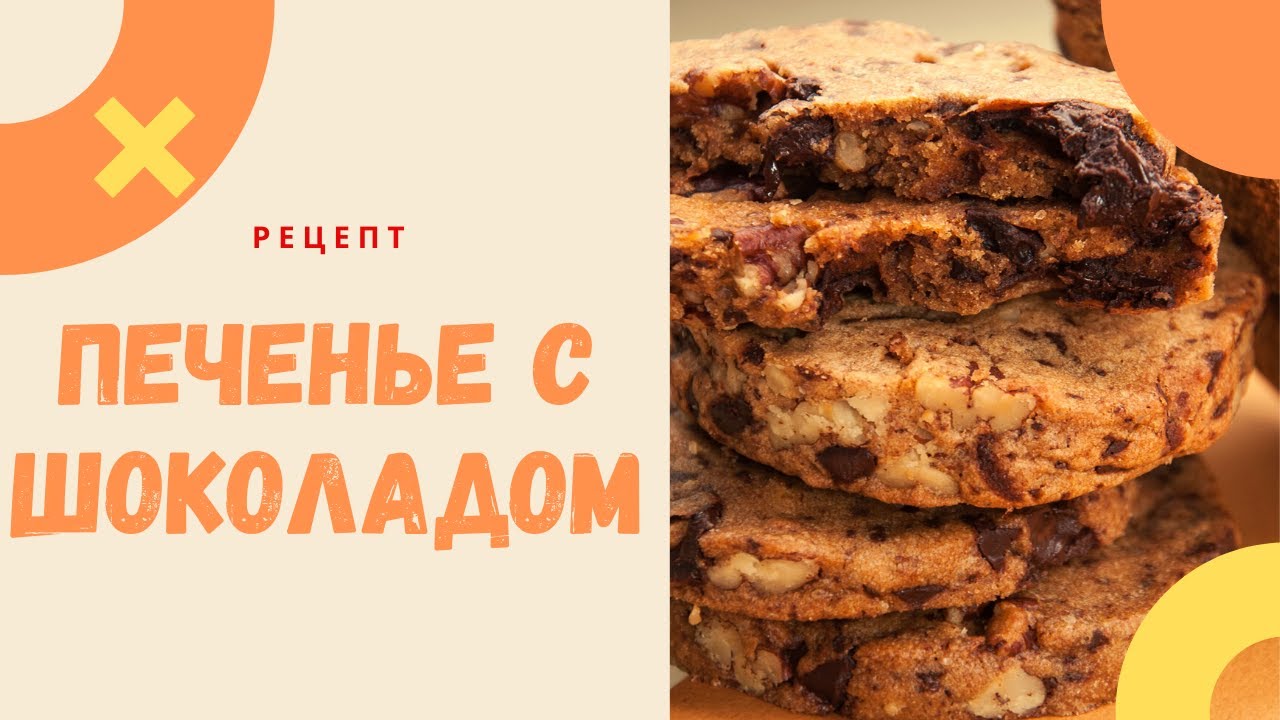 Рецепт вкусного печенья Cookies