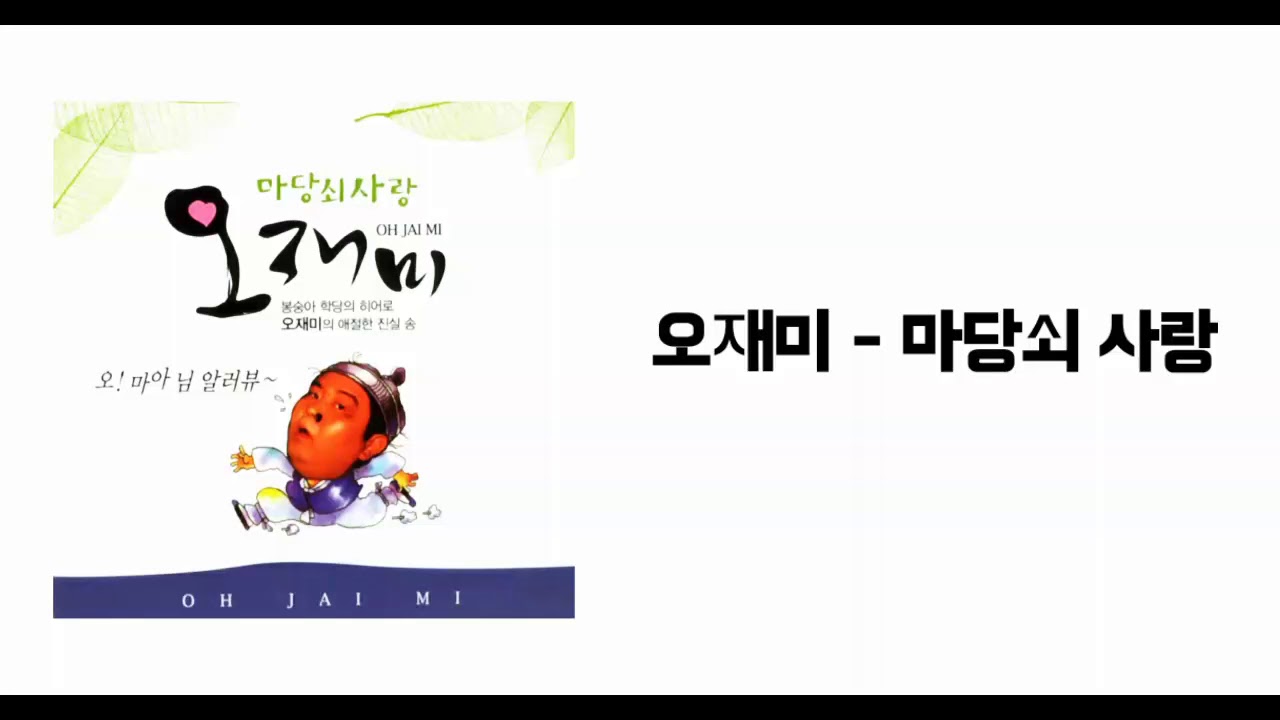오재미 - 마당쇠 사랑