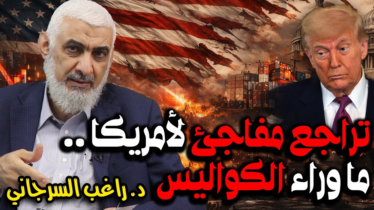 تراجع مفاجئ لأمريكا .. ما وراء الكواليس