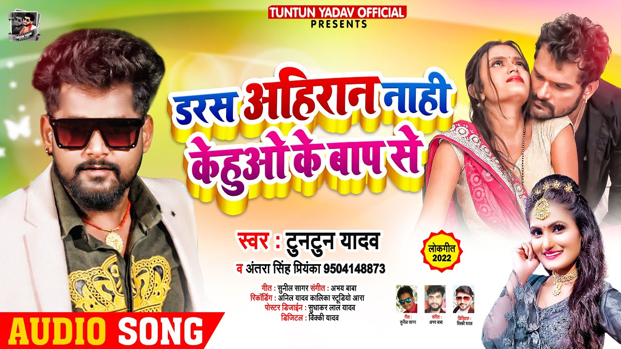 डरस अहिरान नाही केहुओ के बाप से | #Tuntun Yadav, #Antra Singh Priyanka | Bhojpuri Song 2022