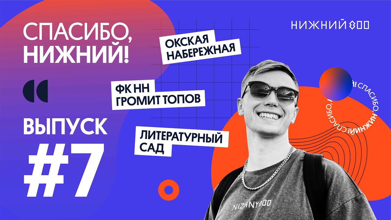Спасибо, Нижний! #7: Окская набережная, Литературный сад, ФК НН громит топов
