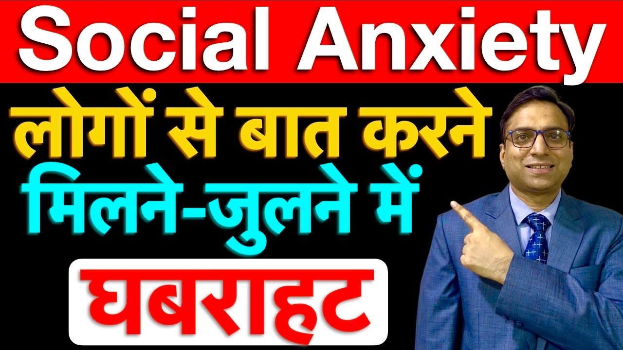 Social anxiety disorder in hindi. Social anxiety treatment in hindi. Social anxiety kaise dur kare.