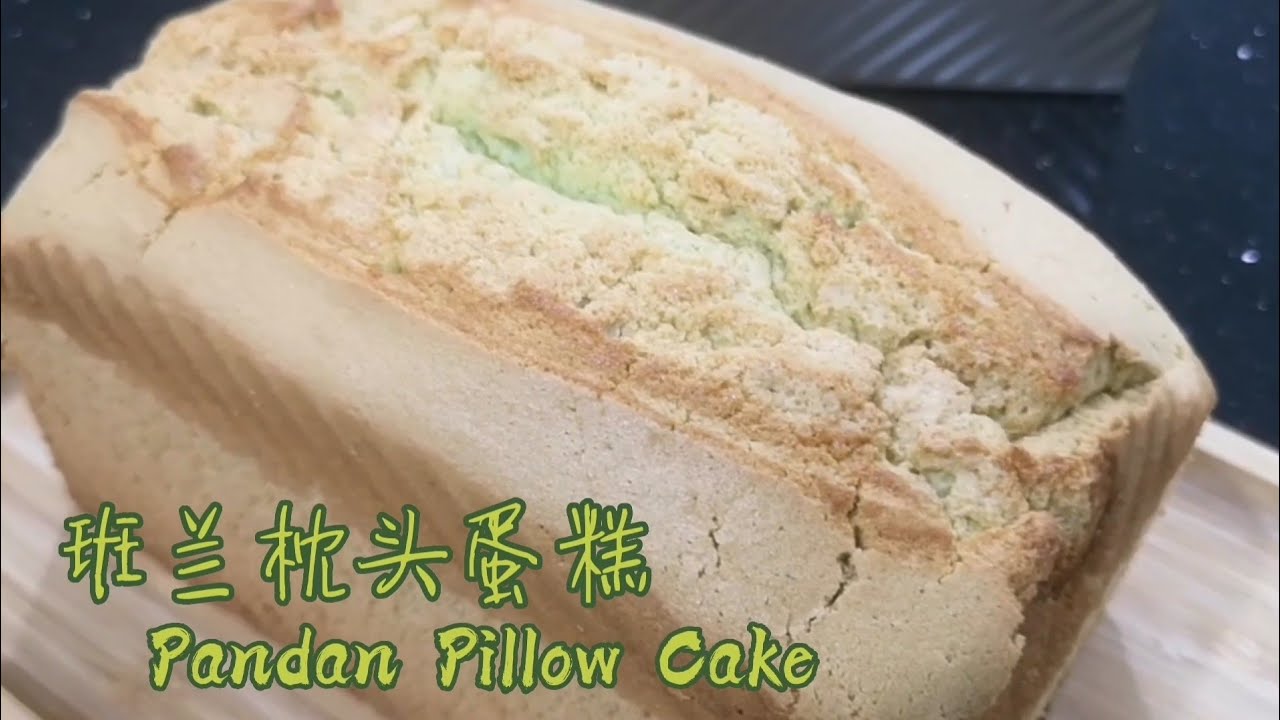 班兰枕头蛋糕 Pandan Pillow Cake | 天然色素 Natural Coloring