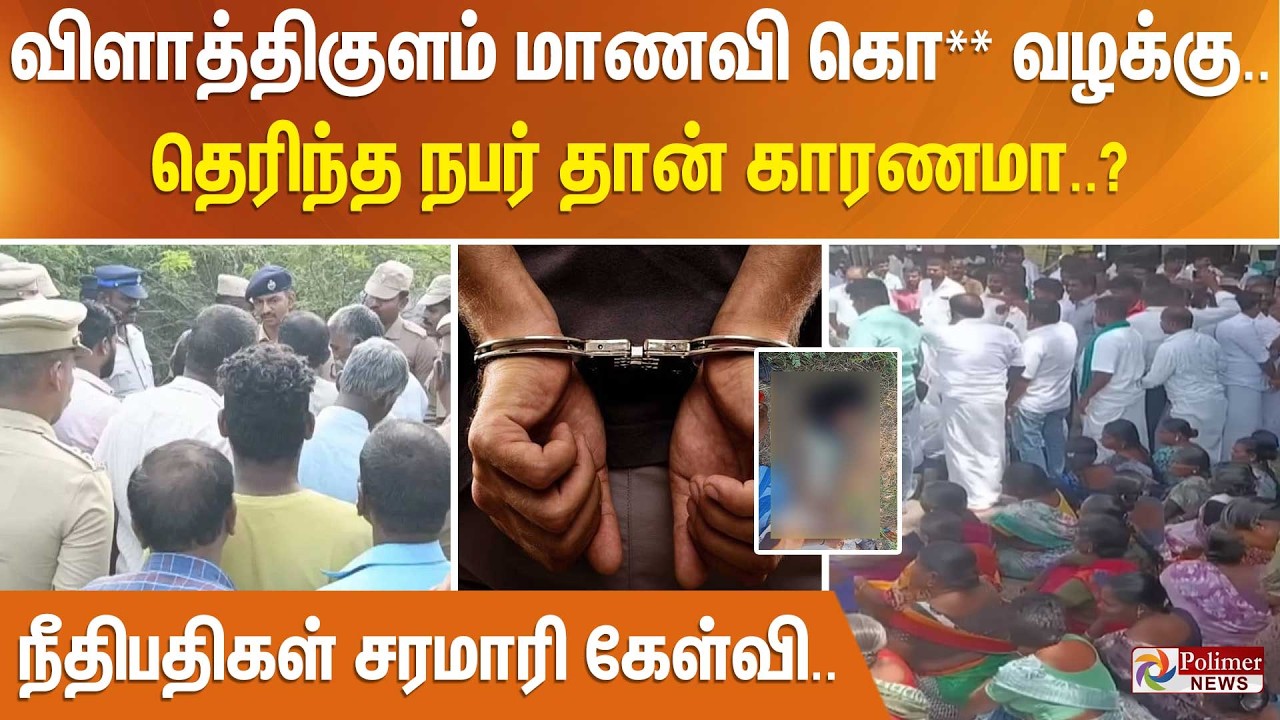 விளாத்திகுளம் மாணவி கொ** வழக்கு.. தெரிந்த நபர் தான் காரணமா..? - நீதிபதிகள் சரமாரி கேள்வி..