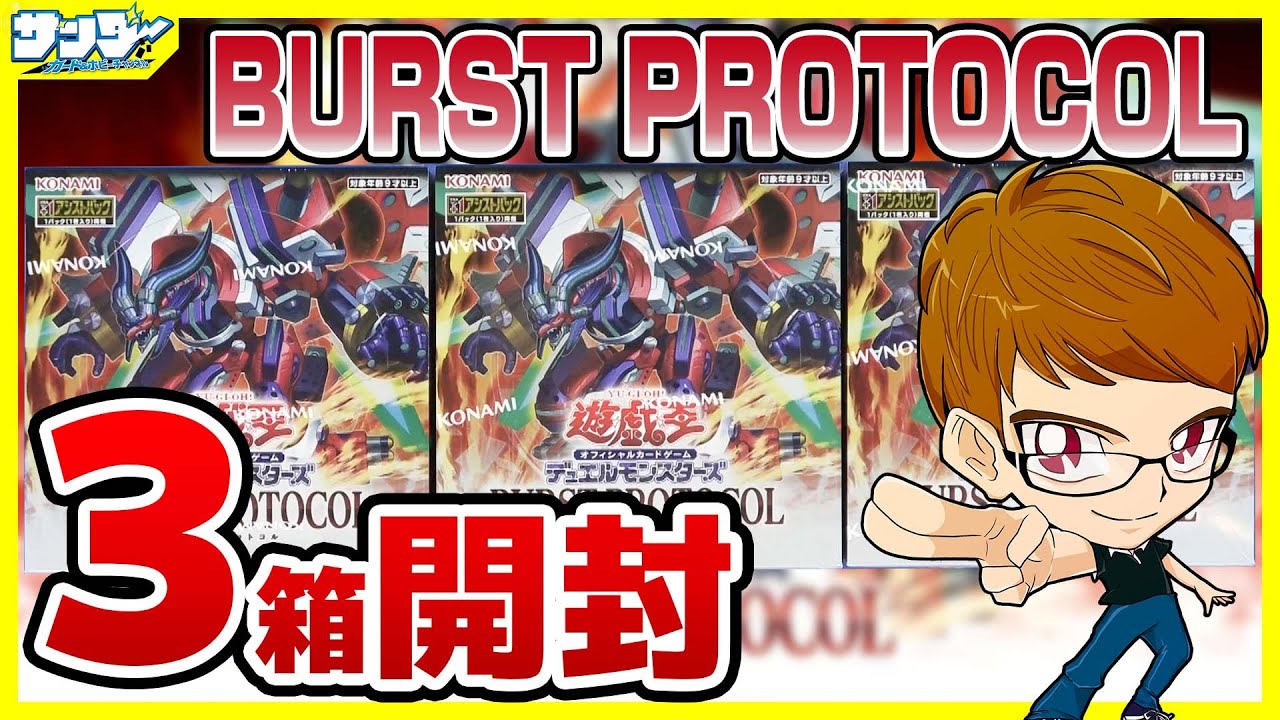 【#遊戯王】サンダー編！3箱開封「BURST PROTOCOL (バースト・プロトコル) 」BPRO【#開封】