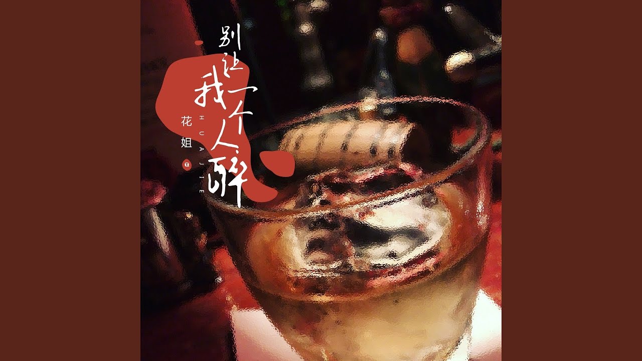 别让我一个人醉