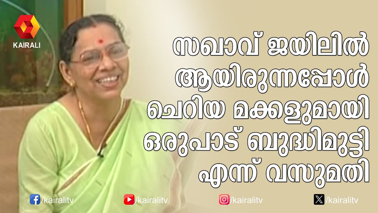 സഖാവ് ജയിലിൽ  ആയിരുന്നപ്പോൾ ചെറിയ മക്കളുമായി ഒരുപാട് ബുദ്ധിമുട്ടി എന്ന് വസുമതി | V S Achuthanandan