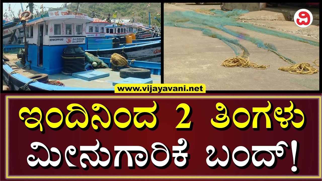 Karnataka Imposes 2-Month Fishing Ban Along Sea Coast|ಕರ್ನಾಟಕದಲ್ಲಿ ಇಂದಿನಿಂದ 2ತಿಂಗಳು ಮೀನುಗಾರಿಕೆ ಬಂದ್​