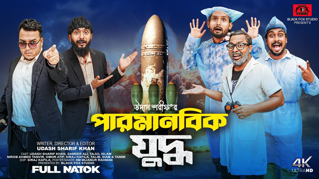 পারমানবিক যুদ্ধ | Paromanobik Juddho | Udash Sharif khan | Samser Ali | New funny Video | 2025