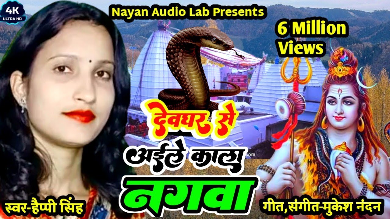 Devghar se aile nagawa | shiv charcha | shiv charcha song | shiv charcha geet | shiv charcha bhajan