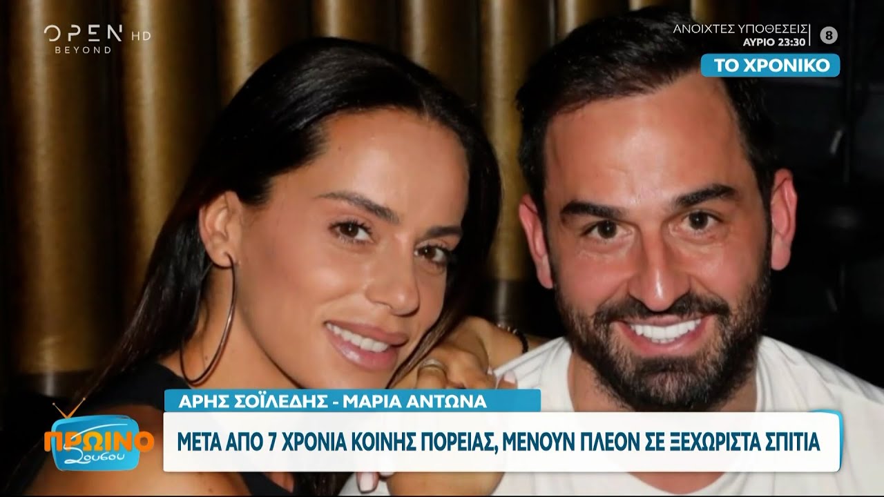 Πληροφορίες για τον χωρισμό του Άρη Σοϊλέδη με την Μαρία Αντώνα | Πρωινό ΣουΣου 10/04/2024 | OPEN TV