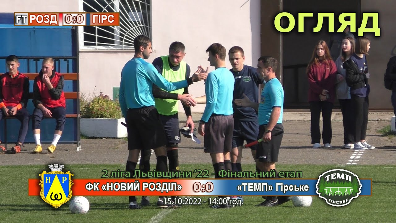 ФК «Новий Розділ» - «Темп» Гірське - 0:0. Огляд. 2 ліга Львівщини '22. 1 тур 15.10.22