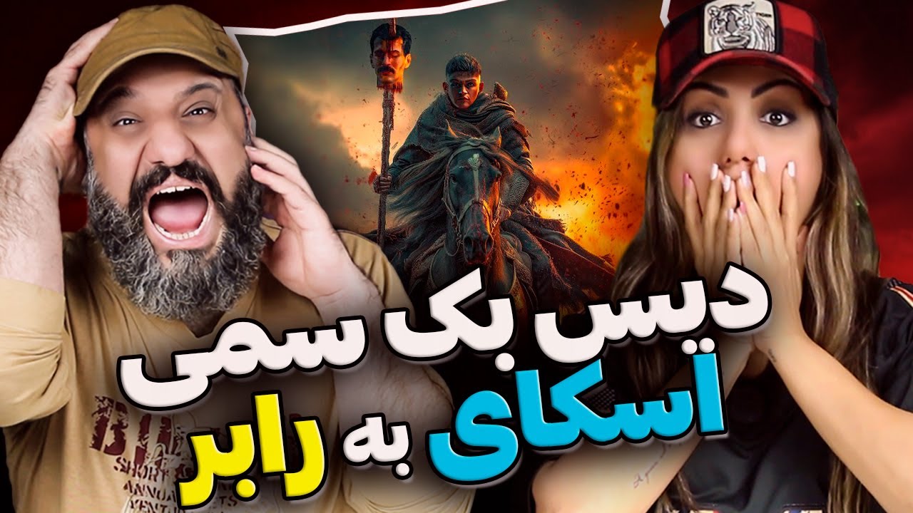 دیس بک سمی سپهر اسکای به آرمین رابر