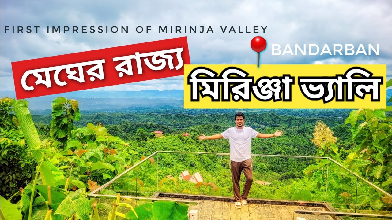 মিরিঞ্জা ভ্যালি ভ্রমণ -২য় পর্ব || Mirinja Valley Tour || Mirinja Velly, Bandarban | #mirinjavalley