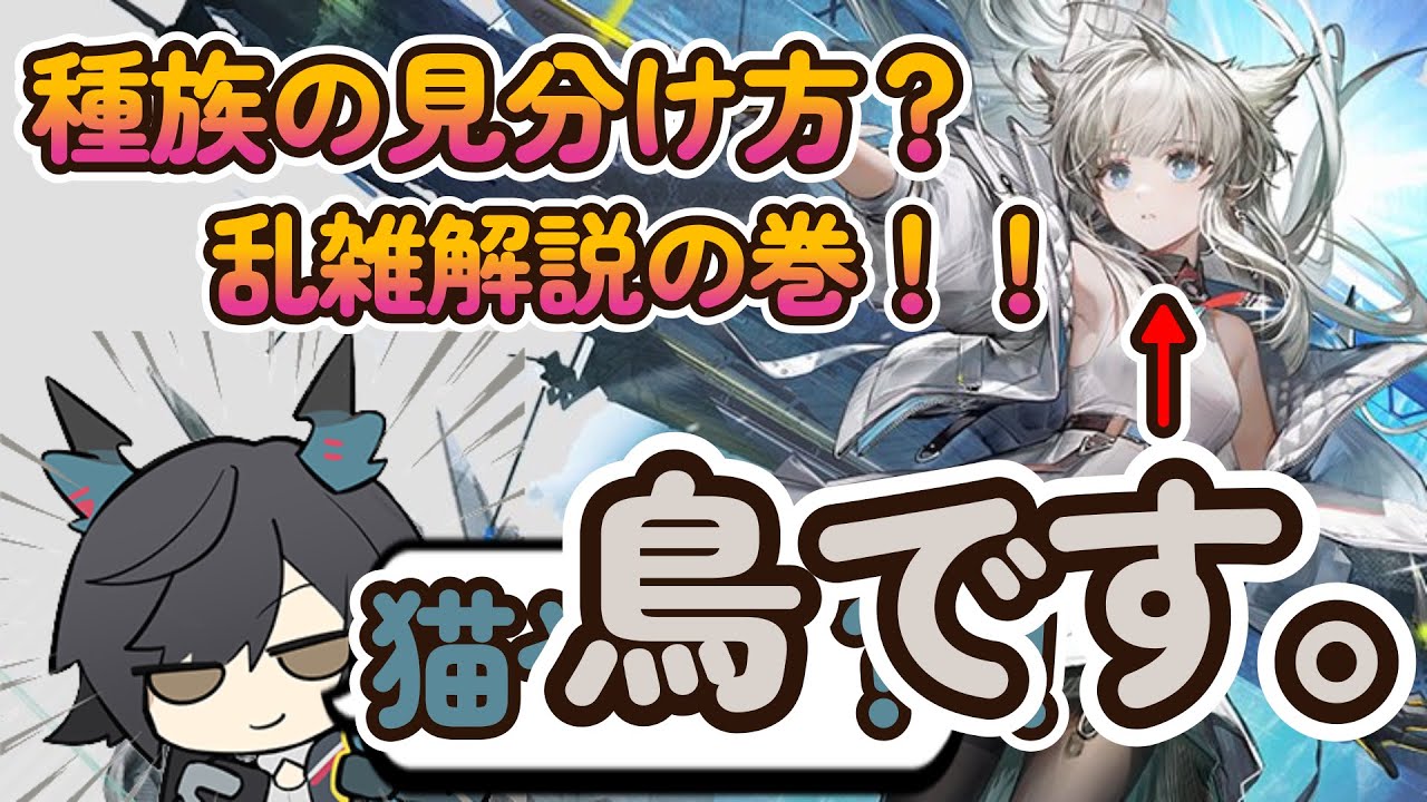 【アークナイツとエンドフィールド】解説の皮を被った狂人が種族についての解説をする。