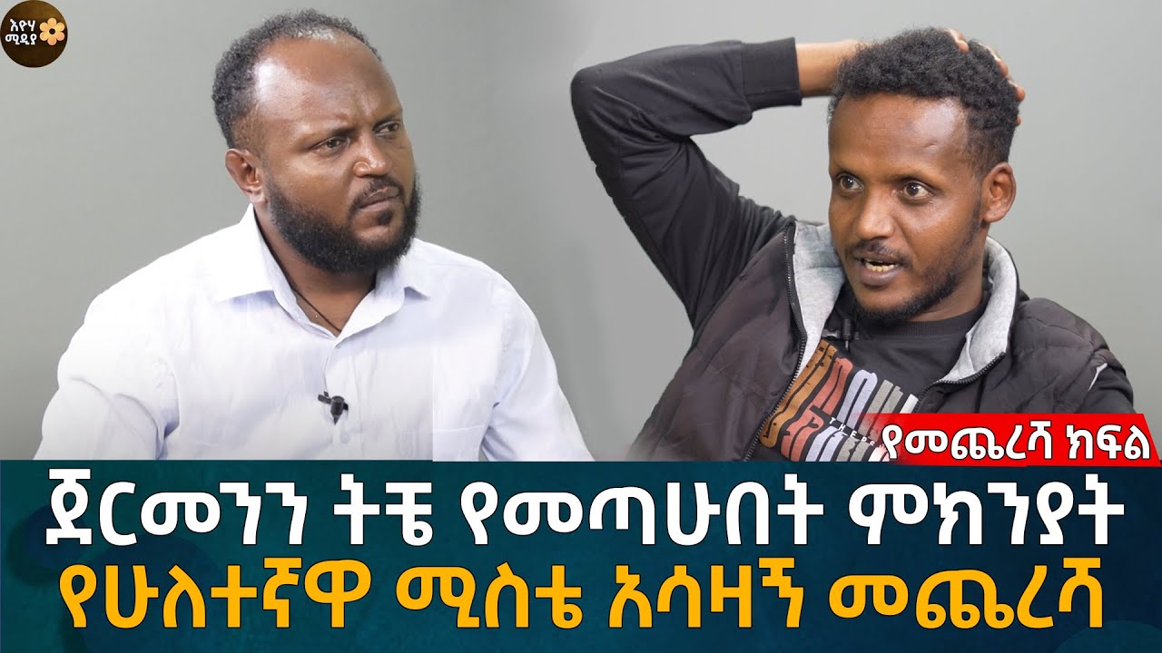 ጀርመንን ትቼ የመጣሁበት ምክንያት የሁለተኛዋ ሚስቴ አሳዛኝ መጨረሻ Eyoha Media |Ethiopia | Habesha