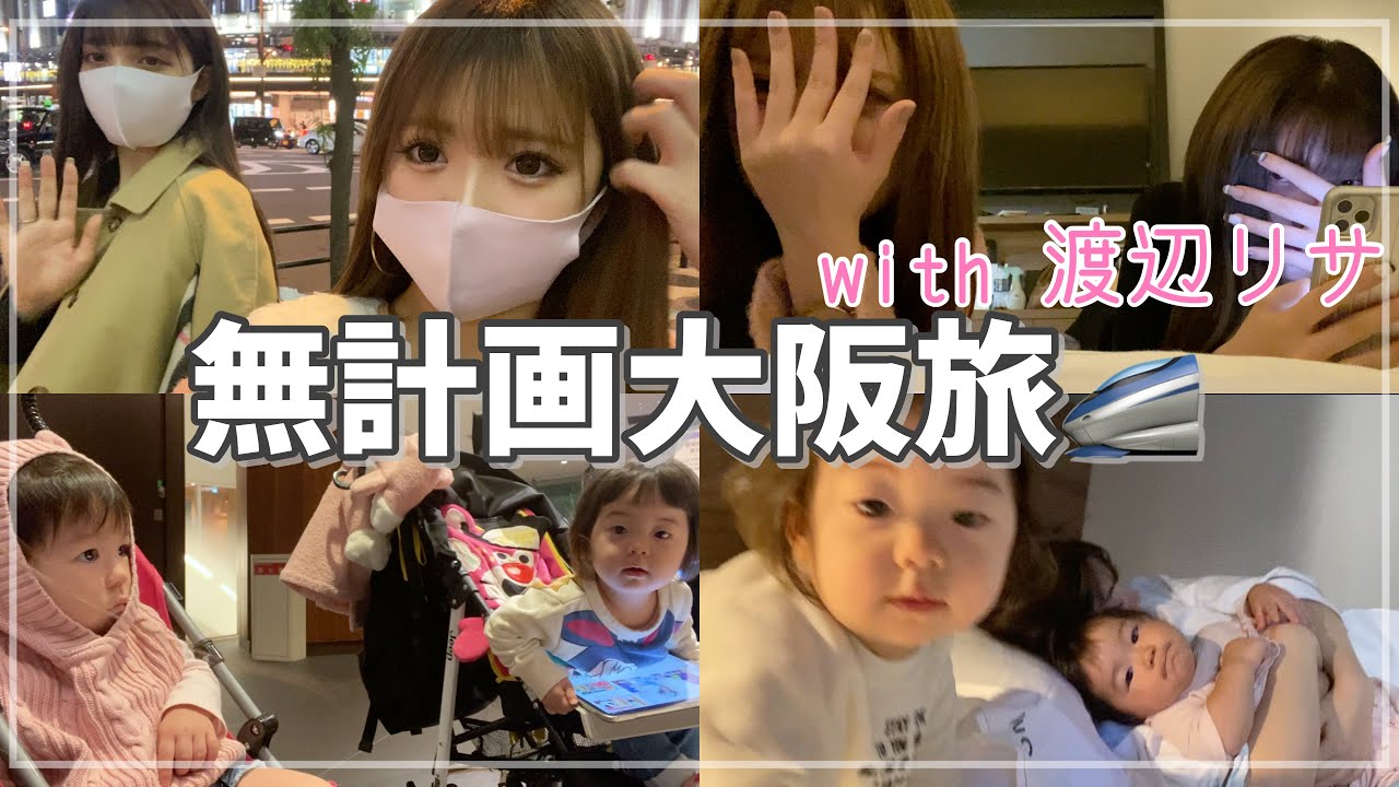 【大阪VLOG】1年ぶりの再会？渡辺リサと超無計画な大阪旅してきた。