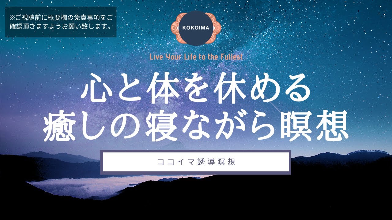 【瞑想50分 + 睡眠導入】眠れない夜に心と体を休める寝ながら瞑想 | ヨガニードラ | 61ポイント | ココイマ | 誘導瞑想