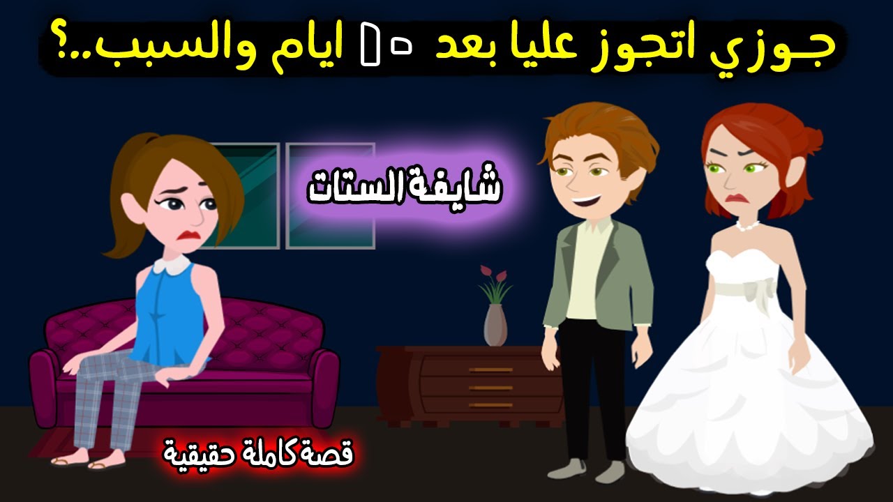 جوزي راح اتجوز عليا بعد ١٠ ايام جواز بس وجابلي ضرة من بتوع المجلات والسبب..؟ قصة حقيقية - قصة كاملة