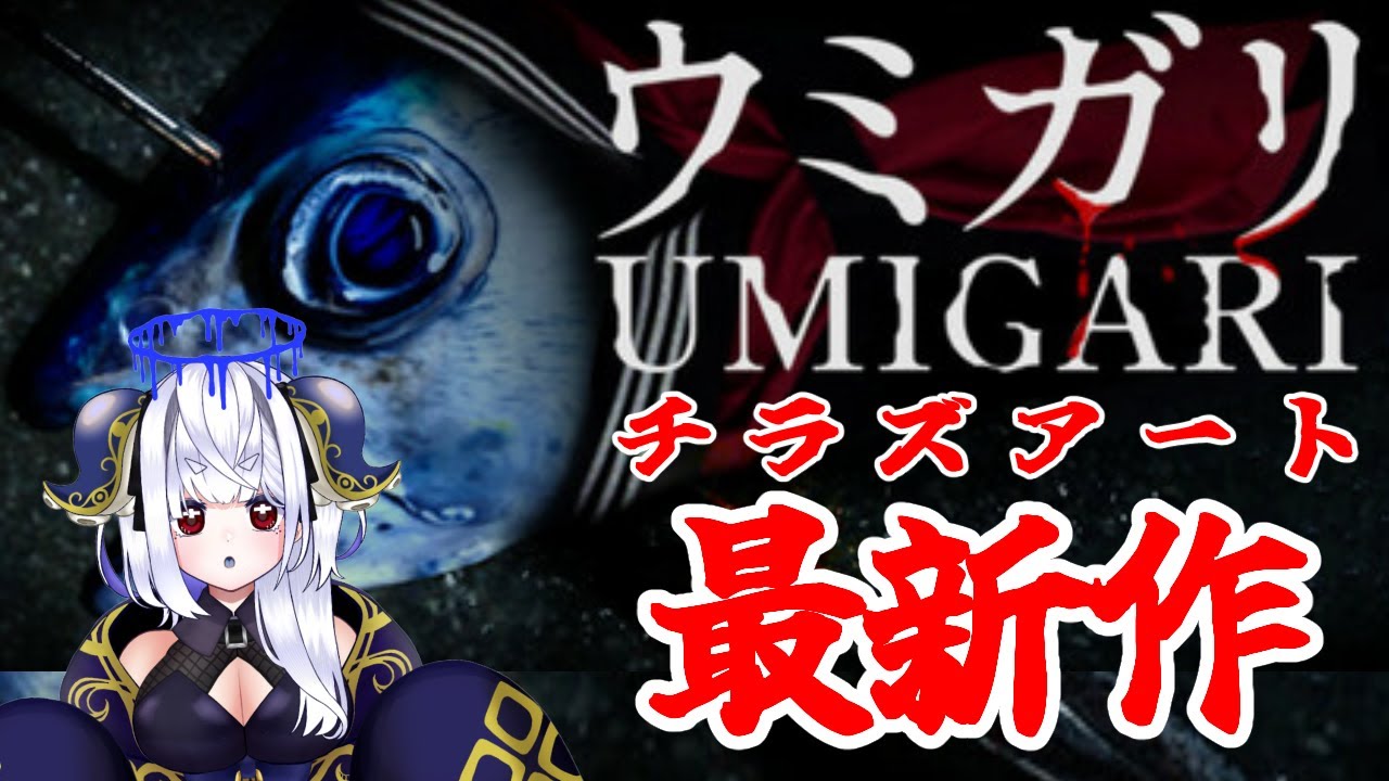 【最新作】ウミガリ「UMIGARI | ウミガリ demo」【朝活/Chilla's Art最新作】  