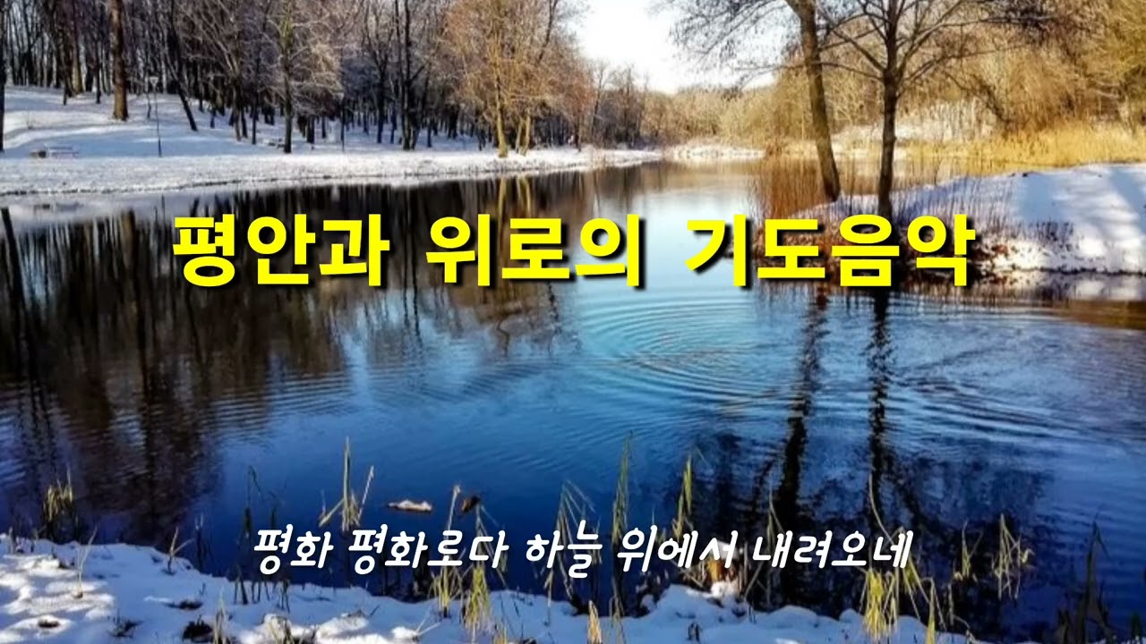 기도음악 | 성령님 임재하시는 기도 | 내 영혼의 그윽히 깊은데서 