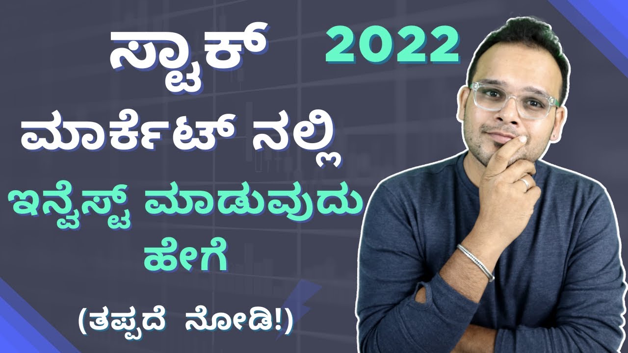 ಸ್ಟಾಕ್ ಮಾರ್ಕೆಟ್ ನಲ್ಲಿ ಇನ್ವೆಸ್ಟ್ ಮಾಡುವುದು ಹೇಗೆ? | How to Invest in Stock Market in Kannada? | Groww