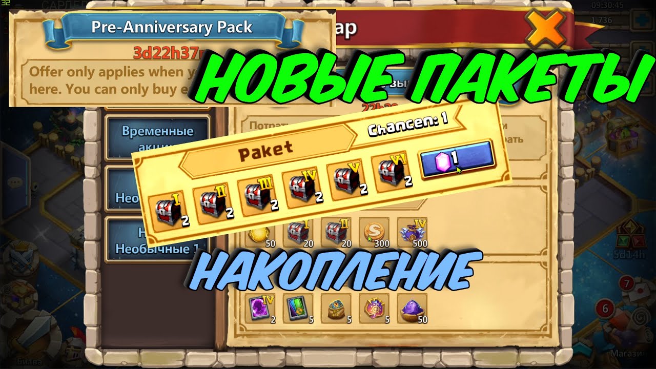НОВЫЕ ВИДЫ ПАКЕТОВ \ ХАЛЯВА \ НОВОЕ НАКОПЛЕНИЕ И ФОНТАН \ БИТВА ЗАМКОВ \ CASTLE CLASH