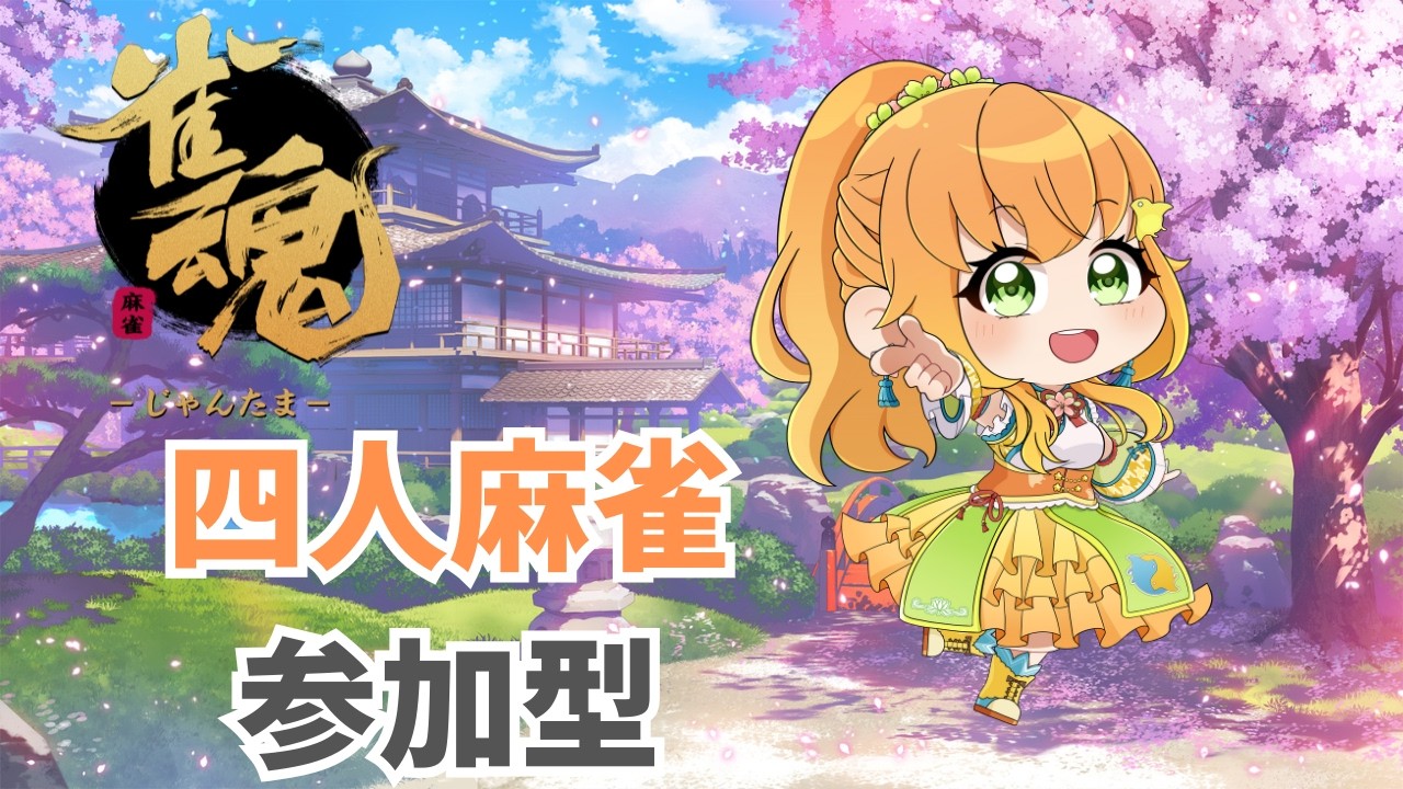 【#朝活 /#参加型 】雀魂四人麻雀参加型！初見さん大歓迎！【#麻雀 】#vtuber