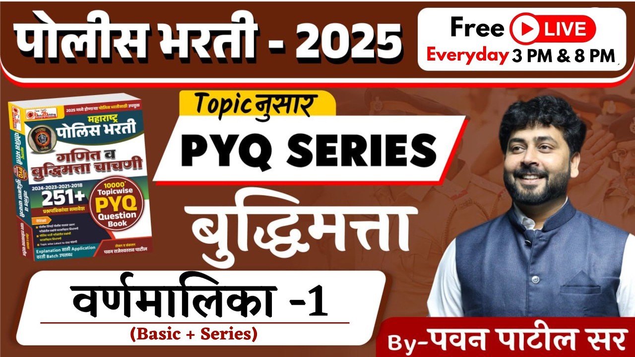 Police Bharti PYQ Series | Reasoning Class -1 | वर्णमालिका | पोलीस भरती